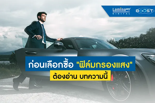 ฟิล์มกรองแสง 101 ตอบทุกข้อสงสัย อ่านจบ เข้าใจใน 5 นาที l Lamina Films