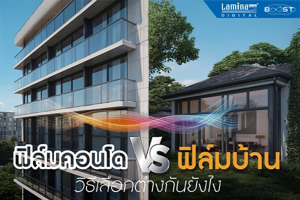 5 ความต่างควรรู้ก่อนติด ฟิล์มคอนโด vs ติดฟิล์มกระจกบ้าน ต่างกันยังไง?