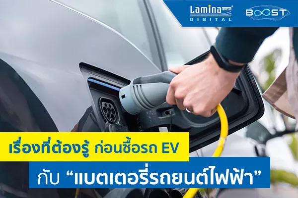 “แบตเตอรี่รถยนต์ไฟฟ้า” สิ่งที่ต้องรู้จัก ก่อนตัดสินใจซื้อรถ EV