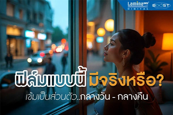 ฟิล์มติดกระจกบ้านข้างนอกมองไม่เห็น ส่วนตัวสูง ดูยังไง l LaminaFilms