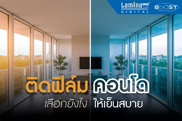 ติดฟิล์มคอนโด เลือกยังไงให้เย็นสบาย