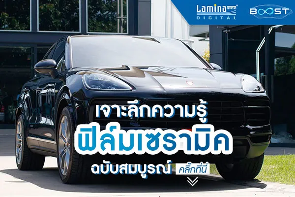 ฟิล์มเซรามิค คืออะไร? มารู้จักฟิล์ม Ceramic ให้มากขึ้นกันเถอะ