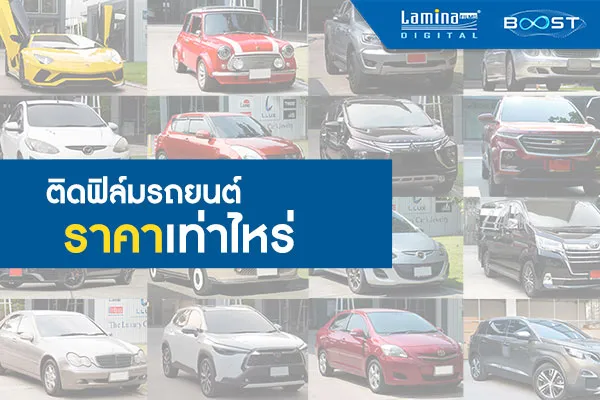 ติดฟิล์มรถยนต์ ราคาเท่าไหร่? มีรุ่นอะไรน่าสนใจบ้าง? - Lamina Films