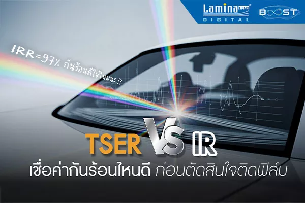 TSER VS IR เชื่อค่ากันร้อนไหนดี ก่อนตัดสินใจติดฟิล์ม