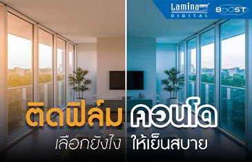 ติดฟิล์มคอนโด เลือกยังไงให้เย็นสบาย