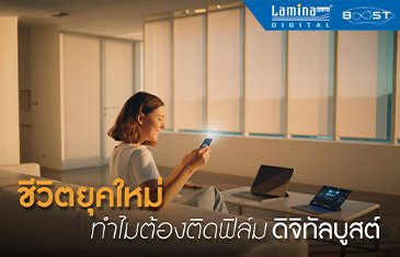ชีวิตยุคใหม่ ทำไมต้องติดฟิล์ม ดิจิทัลบูสต์