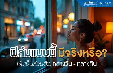 ฟิล์มติดกระจกบ้านข้างนอกมองไม่เห็น ส่วนตัวสูง ดูยังไง l LaminaFilms
