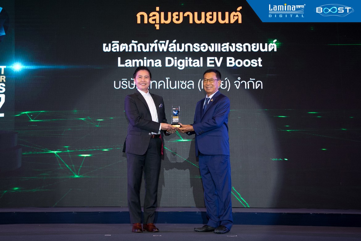 ลามิน่าฟิล์ม คว้ารางวัลสุดยอดสินค้าและบริการแห่งปี 2565  Business+ Product of The Year Awards 2022 ด้วยผลิตภัณฑ์ “Lamina Digital EV Boost”