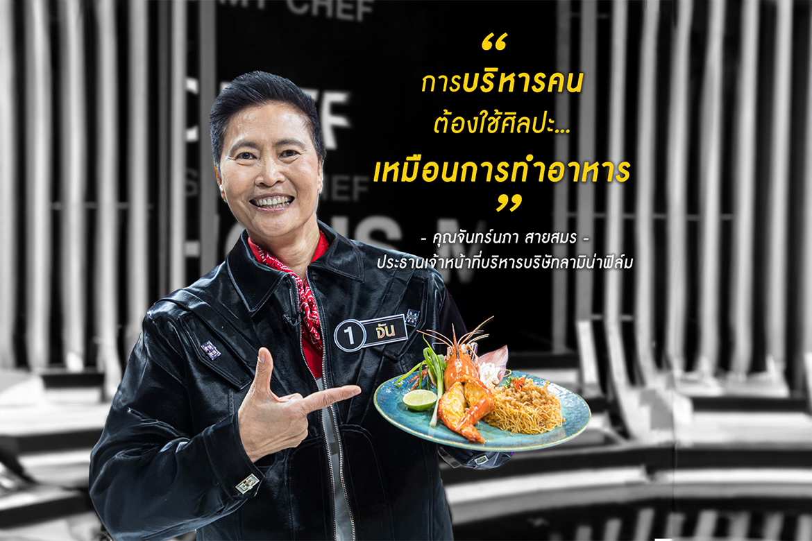 "พี่จัน" คุณจันทร์นภา สายสมร CEO ลามิน่าฟิล์ม  กับบทบาทใหม่ในรายการวาไรตี้ "โต๊ะนี้มีจอง" ช่อง Workpoint 23
