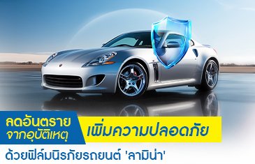 ลดอันตรายจากอุบัติเหตุ เพิ่มความปลอดภัย ด้วยฟิล์มนิรภัยติดรถยนต์ 'ลามิน่า'