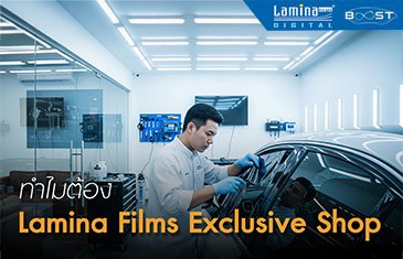 ทำไมต้อง Lamina Films Exclusive Shop