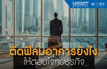 ติดฟิล์มอาคารยังไง ให้ตอบโจทย์ธุรกิจ