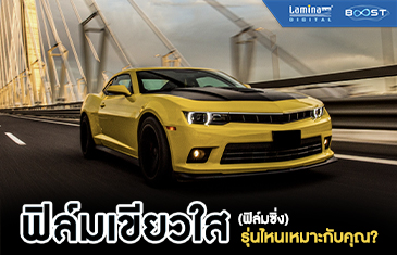 ฟิล์มเขียวใส ฟิล์มซิ่ง 40 60 80 รุ่นไหนเหมาะกับคุณ? l LaminaFilms