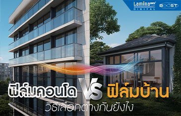 5 ความต่างควรรู้ก่อนติด ฟิล์มคอนโด vs ติดฟิล์มกระจกบ้าน ต่างกันยังไง?