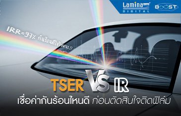 TSER VS IR เชื่อค่ากันร้อนไหนดี ก่อนตัดสินใจติดฟิล์ม
