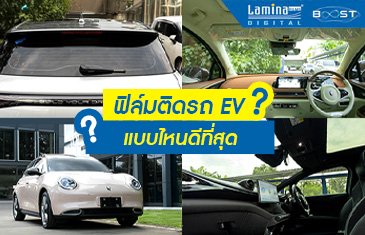 ฟิล์มติดรถ EV แบบไหนดีที่สุด