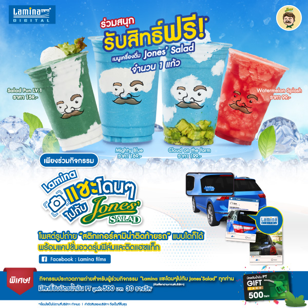 “Lamina แชะโดนๆ ไปกับ Jones’ Salad” ร่วมสนุก รับสิทธิ์ฟรี! เมนูเครื่องดื่ม Jones’ Salad