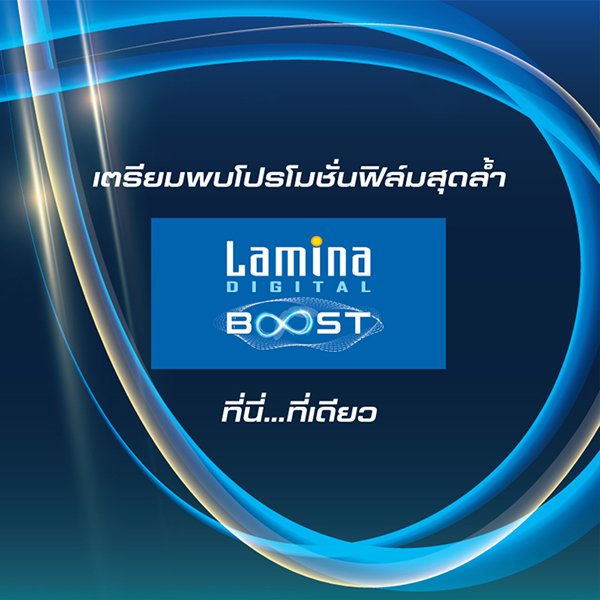 โปรโมชัน Lamina Digital Boost