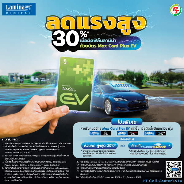 ลดแรงสูง 30%*  เมื่อติดฟิล์มลามิน่า ด้วยบัตร PT Max Card Plus EV