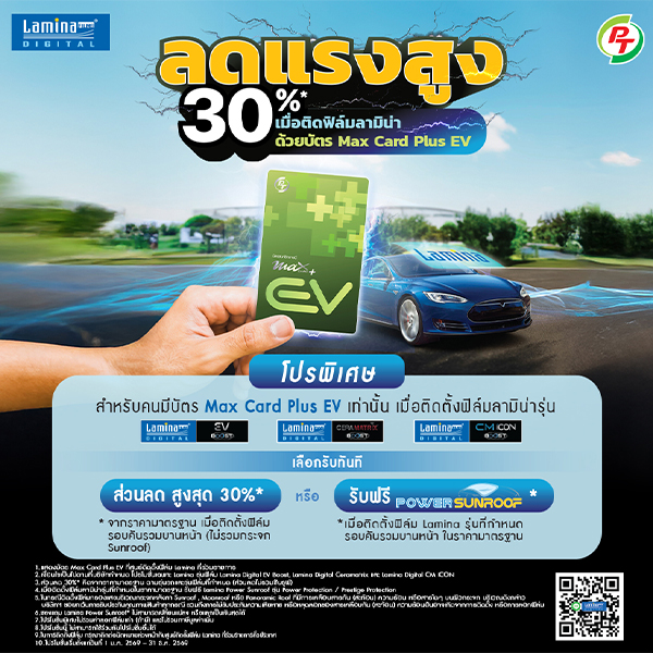 ลดแรงสูง 30%*  เมื่อติดฟิล์มลามิน่า ด้วยบัตร PT Max Card Plus EV