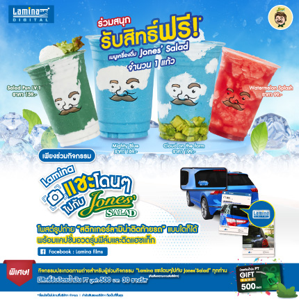 “Lamina แชะโดนๆ ไปกับ Jones’ Salad” ร่วมสนุก รับสิทธิ์ฟรี! เมนูเครื่องดื่ม Jones’ Salad