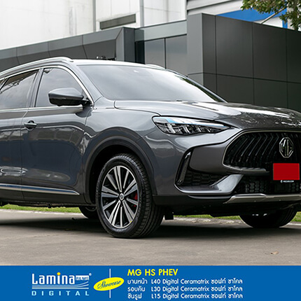 MG HS PHEV ครอสโอเวอร์ปลั๊กอินไฮบริดสุดหรู เจาะจงติดฟิล์มเซรามิคแท้ตัวจริง Lamina Digital Ceramatrix ฟิล์มดิจิทัลบูสต์ เซรามิคแท้ตัวจริงคุณภาพอันดับ 1 บานหน้า L40 Ceramatrix (40%) /รอบคัน L30 Ceramatrix (40%) /ซันรูฟ L15 Ceramatrix (60%)  