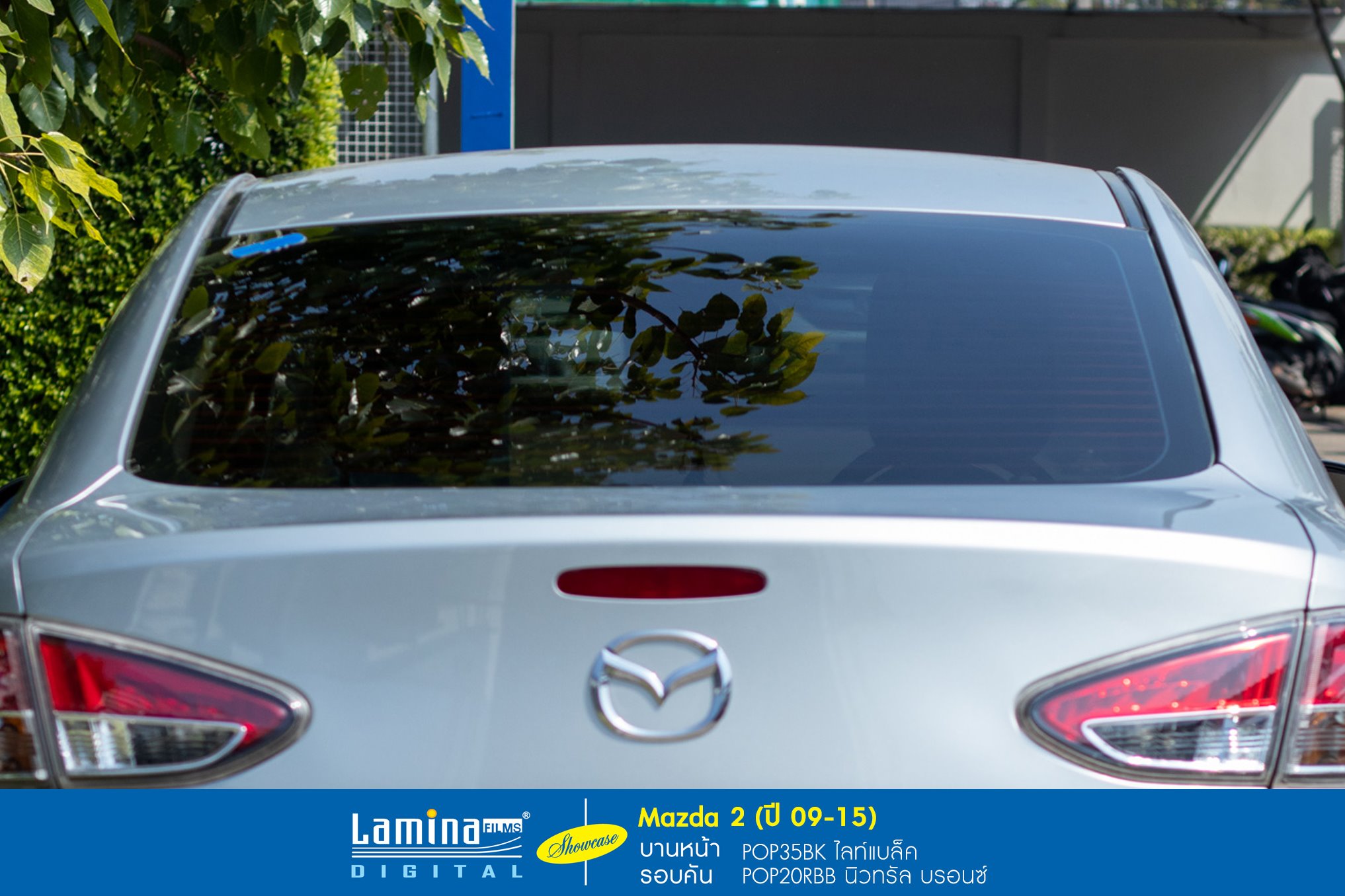 ฟิล์มลามิน่า lamina pop Mazda 2 ปี 09-15 6