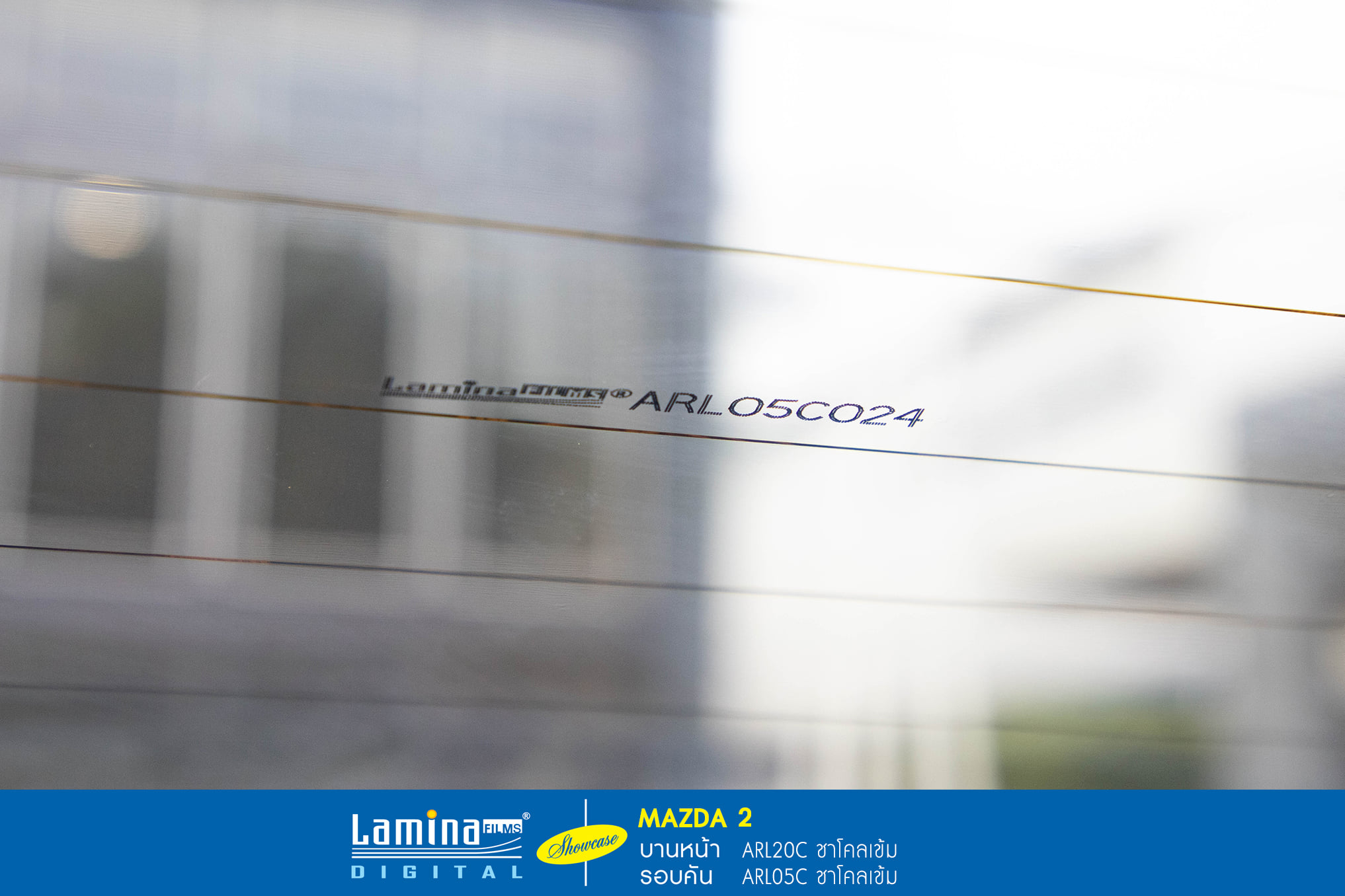ฟิล์มดำ ฟิล์มสีชา lamina executive series Mazda 2 10