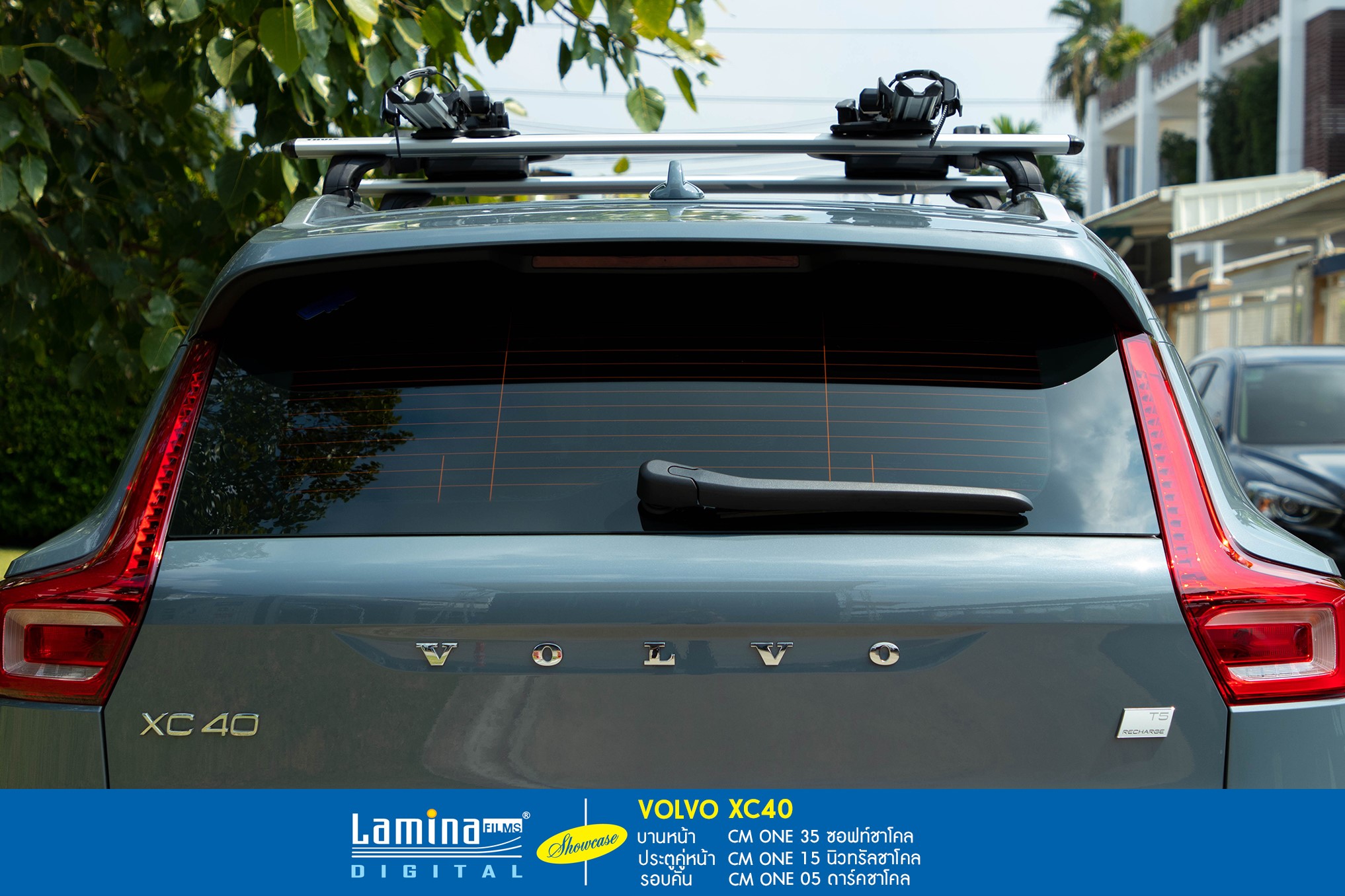 ฟิล์มเซรามิค lamina cm one Volvo XC40 5