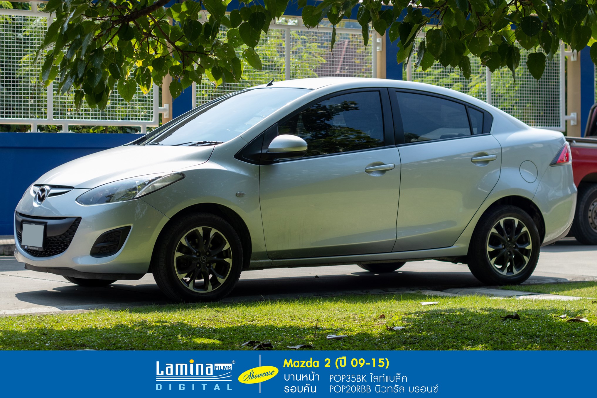 ฟิล์มลามิน่า lamina pop Mazda 2 ปี 09-15 5