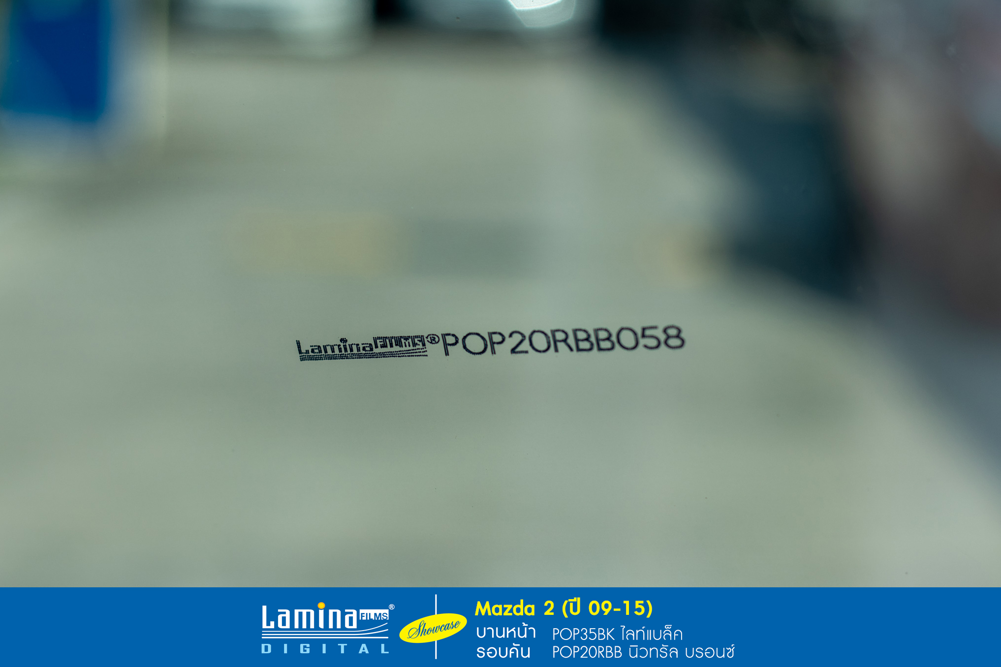 ฟิล์มลามิน่า lamina pop Mazda 2 ปี 09-15 9