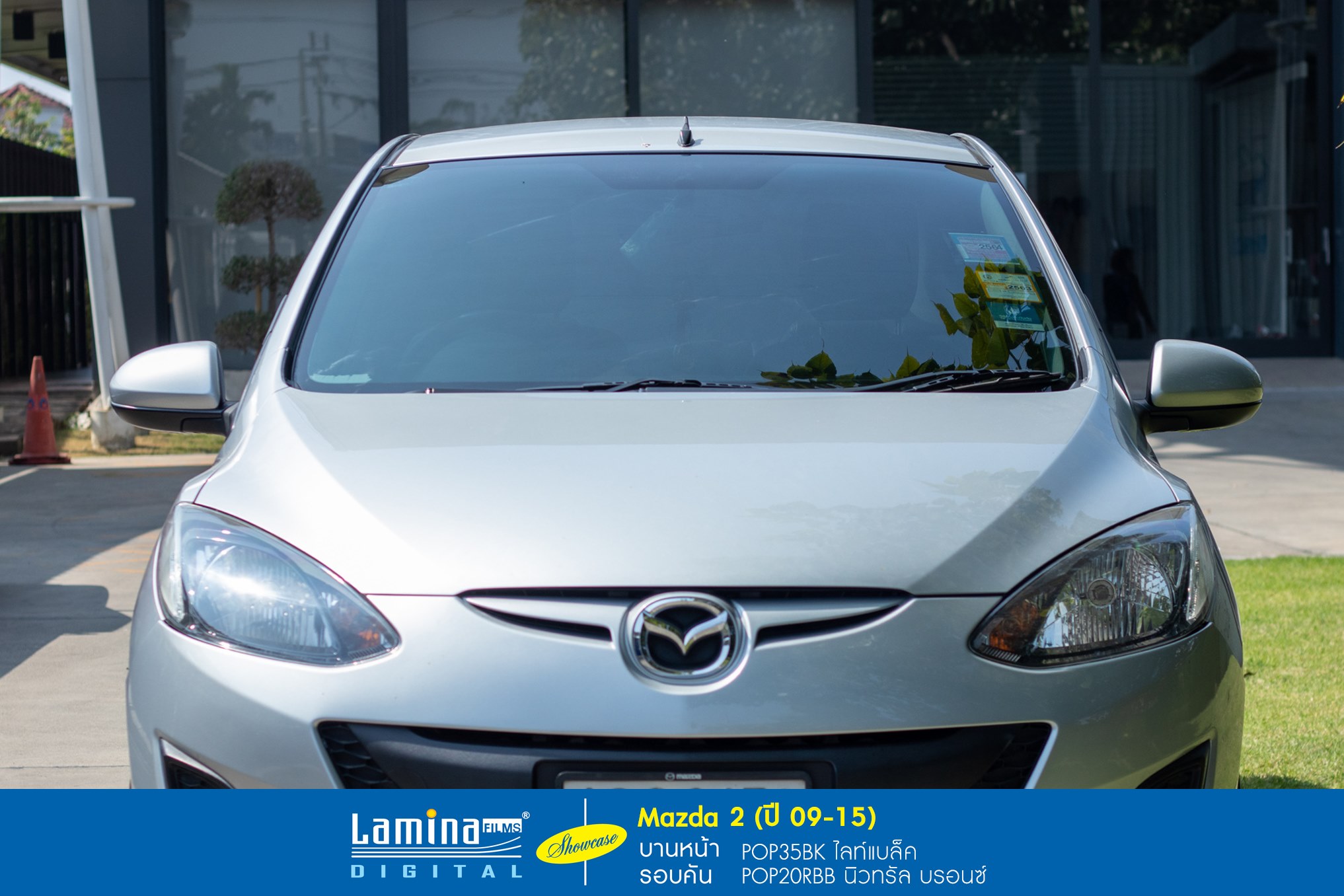 ฟิล์มลามิน่า lamina pop Mazda 2 ปี 09-15 3