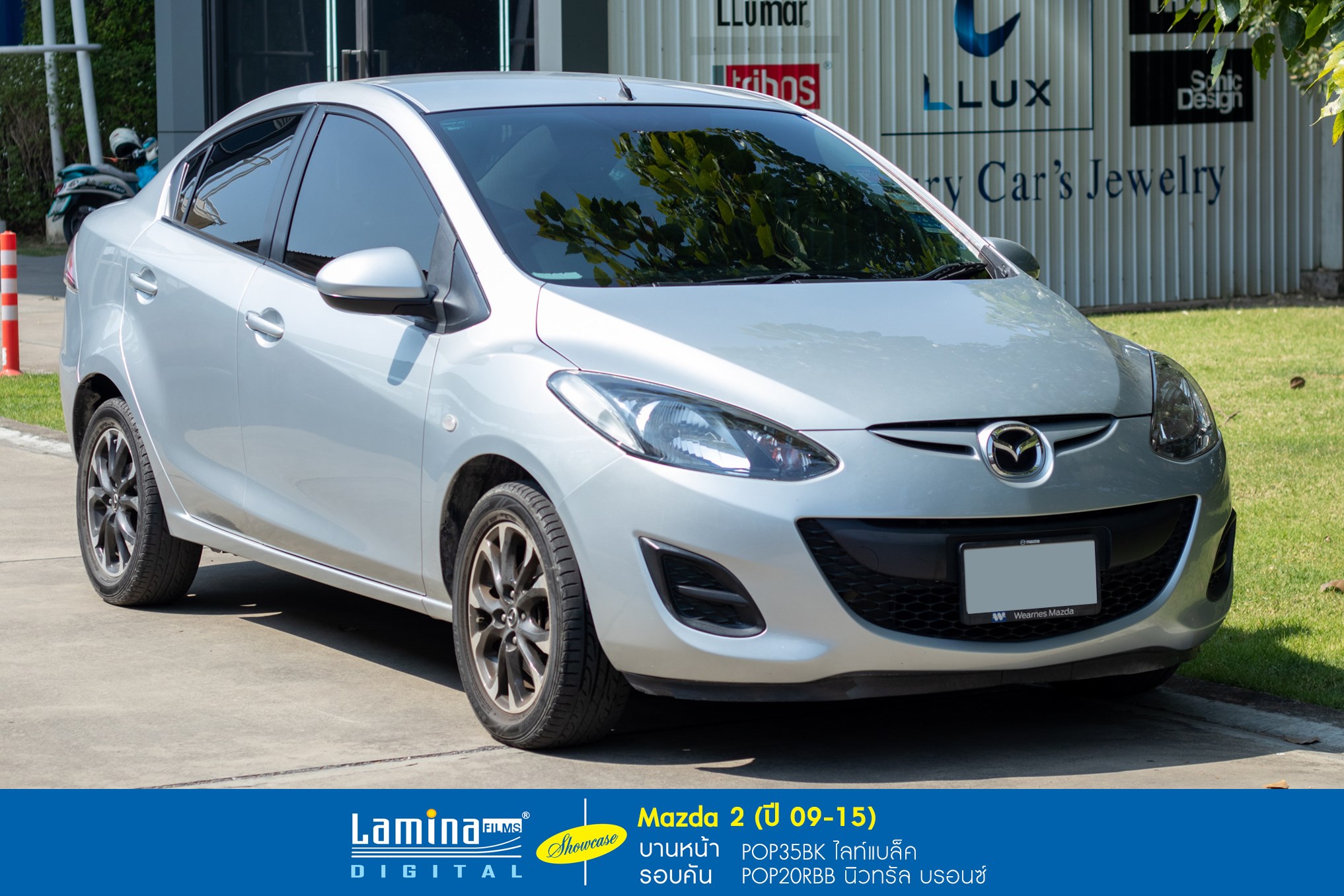 ฟิล์มลามิน่า lamina pop Mazda 2 ปี 09-15 1