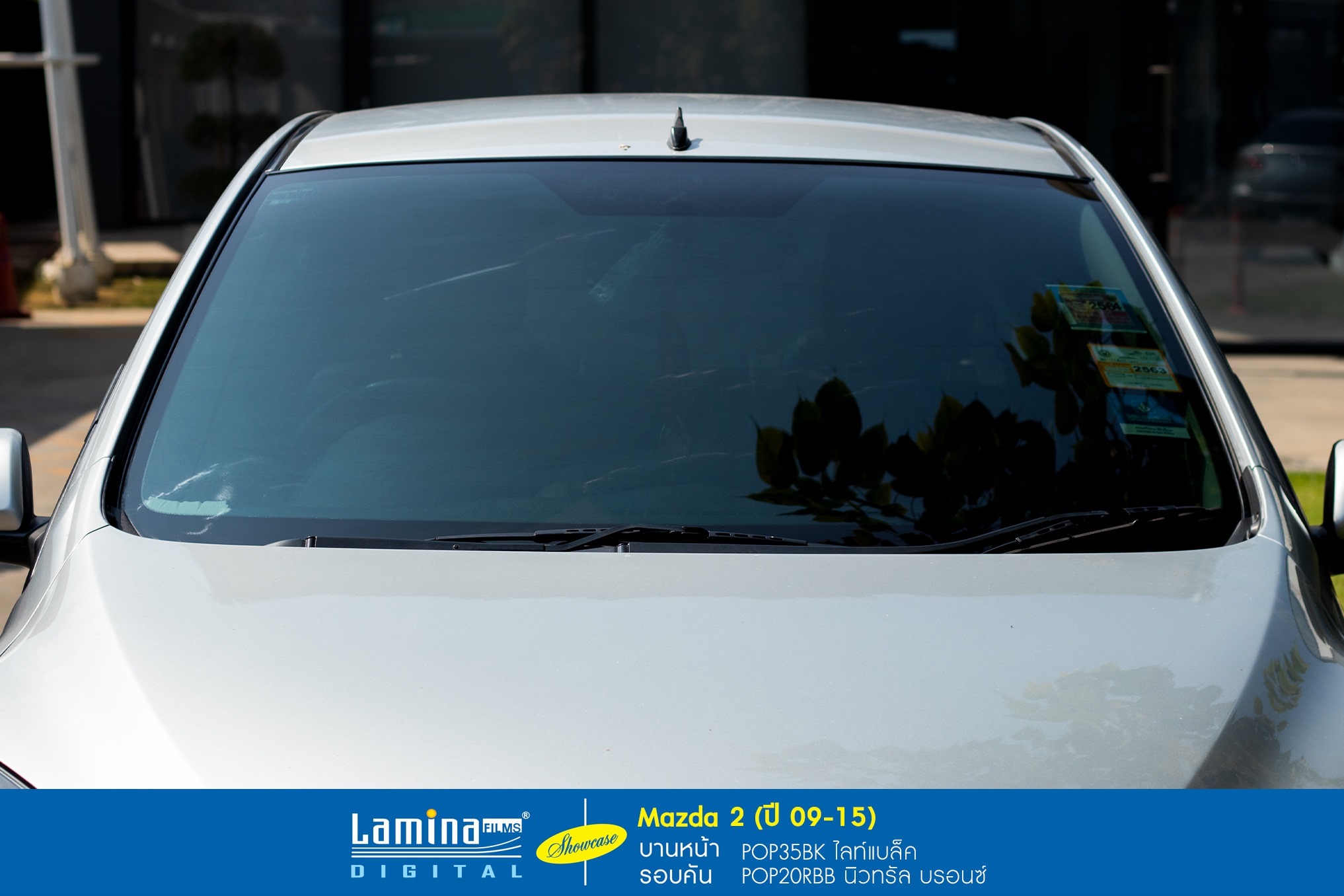 ฟิล์มลามิน่า lamina pop Mazda 2 ปี 09-15 2