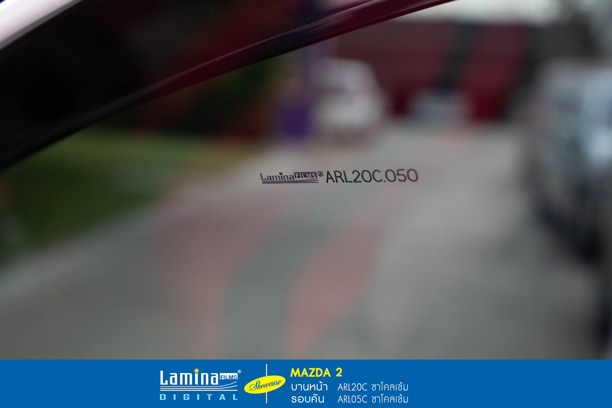 ฟิล์มดำ ฟิล์มสีชา lamina executive series Mazda 2 9