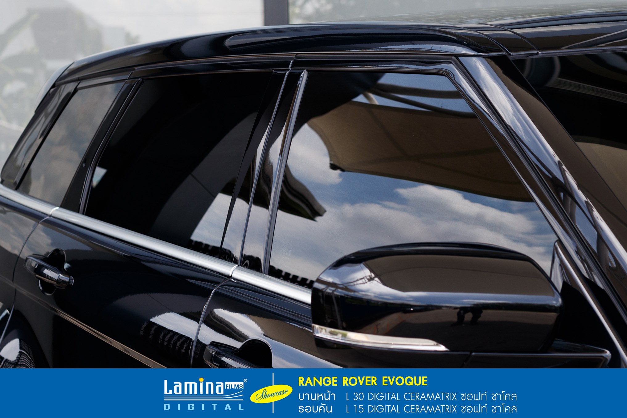 ฟิล์มเซรามิค lamina ceramatrix Range Rover Evoque 3