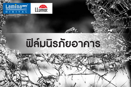 ฟิล์มนิรภัย