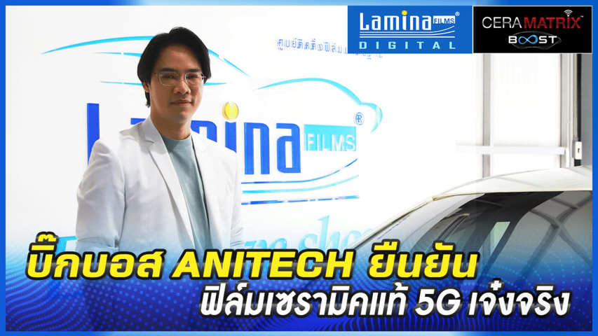 คุณโธมัส พิชเยนทร์ CEO Anitech เลือกฟิล์มเซรามิคแท้ ยุค5G 'Lamina Digital Ceramatrix