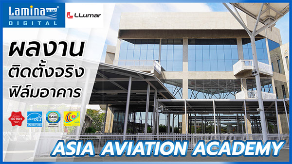 ผลงานฟิล์มติดกระจกบ้าน ฟิล์มอาคาร Lamina films l Asia Aviation Academy
