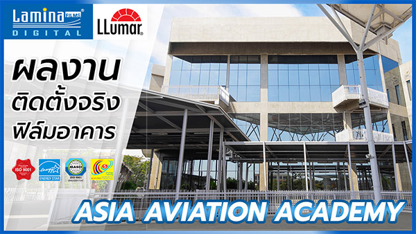 ผลงานฟิล์มติดกระจกบ้าน ฟิล์มอาคาร Lamina films l Asia Aviation Academy