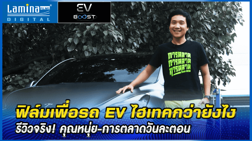 ฟิล์ม Lamina EV Boost ดีไหม | รีวิวจริง! คุณหนุ่ย-การตลาดวันละตอน