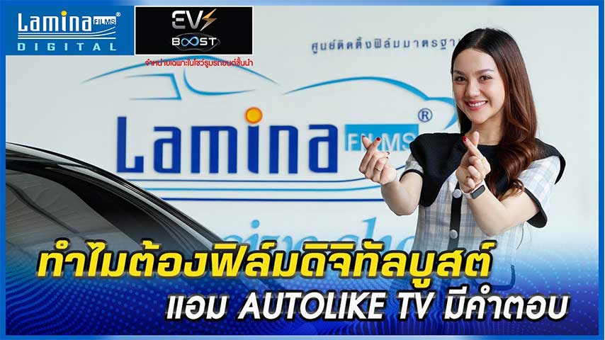 ฟิล์มที่ผ่านสัญญาณได้ดี มีจริงหรอ ? | หาคำตอบกับคุณแอม AutoLike TV