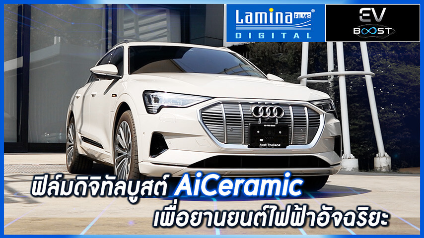 Audi E-tron ติดฟิล์ม EV BOOST